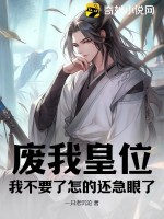 廢我皇位，我不要瞭怎的還急眼瞭