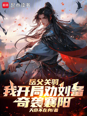 嶽父關羽，我開局勸劉備奇襲襄陽