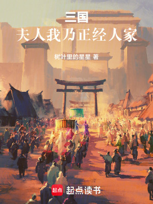 三國：夫人，我乃正經人傢