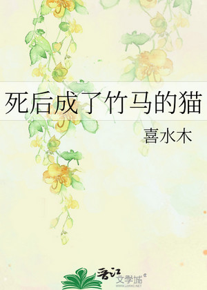 死後成瞭竹馬的貓