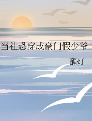 當社恐穿成豪門假少爺