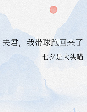 夫君，我帶球跑回來瞭