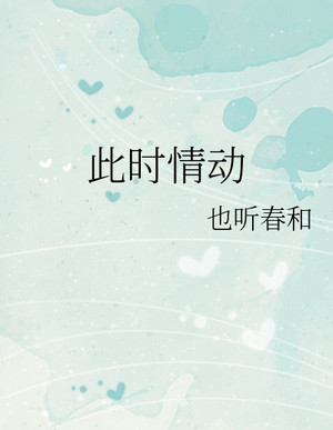 此時情動