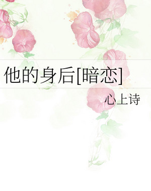 他的身後[暗戀]