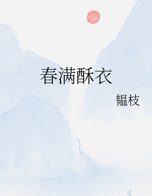 春滿酥衣