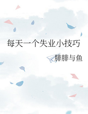每天一個失業小技巧