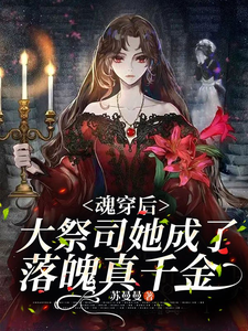 魂穿後，大祭司她成瞭落魄真千金