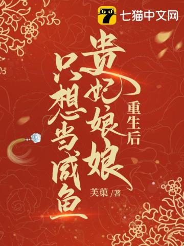 重生後貴妃娘娘隻想當咸魚