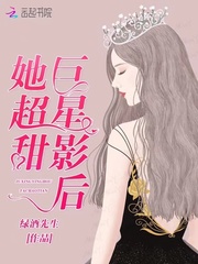 巨星影後她超甜