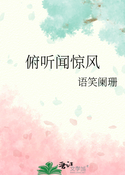 俯聽聞驚風
