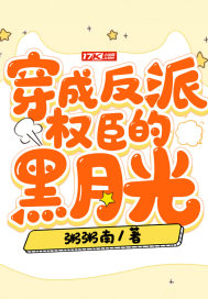 穿成反派權臣的黑月光