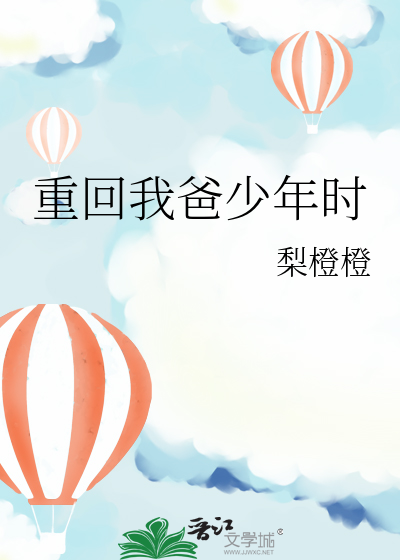 重回我爸少年時