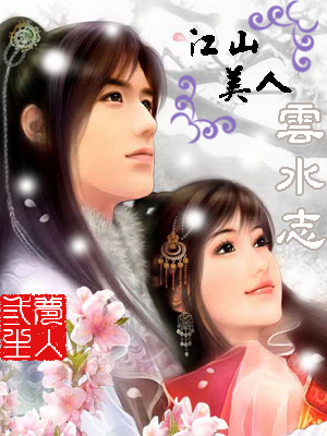 江山美人志