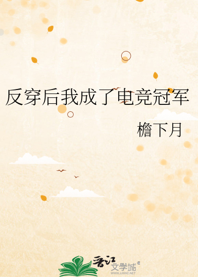 反穿後我成瞭電競冠軍