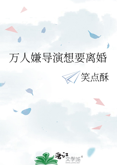 萬人嫌導演想要離婚