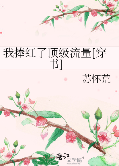 我捧紅瞭頂級流量[穿書]