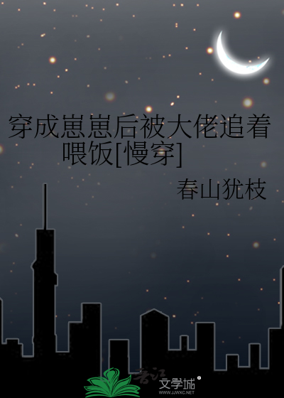 穿成崽崽後被大佬追著喂飯[慢穿]