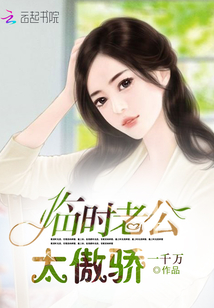 臨時老公，太傲驕！