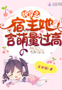 快穿之宿主她含萌量過高