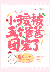 小可愛被五個爸爸團寵瞭