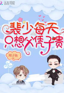 裴少每天隻想父憑子貴