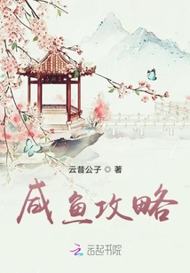咸魚攻略