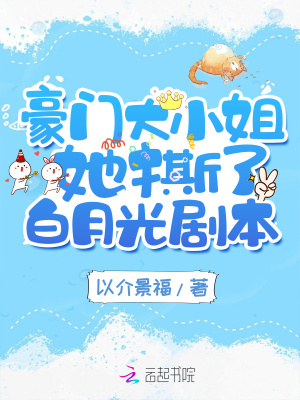 豪門大小姐她撕瞭白月光劇本