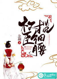 權臣攬細腰