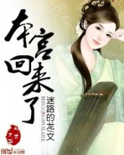 本宮回來瞭