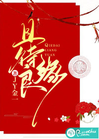 且待良緣