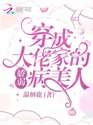穿成大佬傢的嬌弱病美人