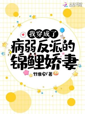 我穿成瞭病弱反派的錦鯉嬌妻