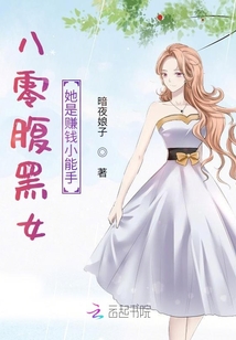八零腹黑女她是賺錢小能手