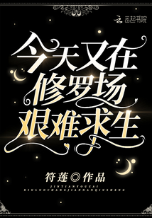 今天又在修羅場艱難求生