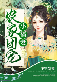 農傢團寵小福妻