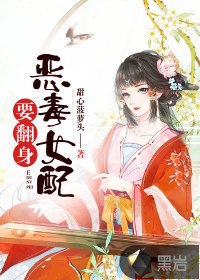 惡毒女配要翻身