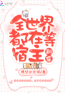 全世界都在等宿主翻車