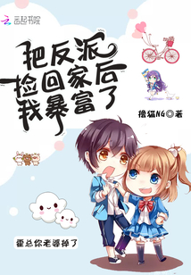 把反派撿回傢後我暴富瞭