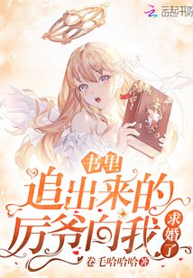 書裡追出來的厲爺向我求婚瞭