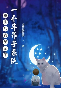 重生後我綁定瞭一個半吊子系統