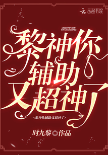 黎神你輔助又超神瞭