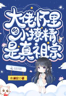 大佬懷裡的小撩精是真祖宗