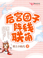 後宮團子陣線聯萌