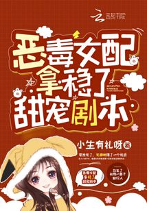 惡毒女配拿穩瞭甜寵劇本