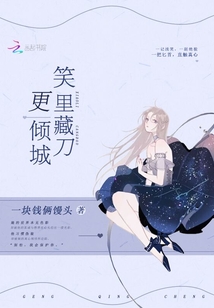 笑裡藏刀更傾城
