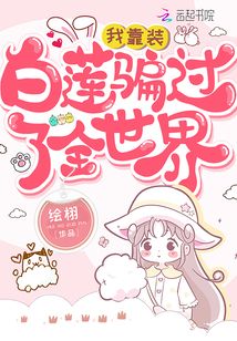 我靠裝白蓮騙過瞭全世界