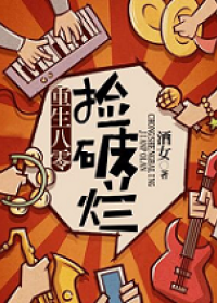 重生八零撿破爛