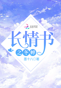 長情書之冬蟬