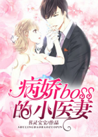 病嬌Boss的小醫妻