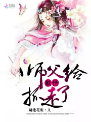 師父給妖怪抓走瞭